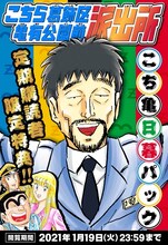 「こち亀 日暮パック」(c)秋本治・アトリエびーだま/集英社