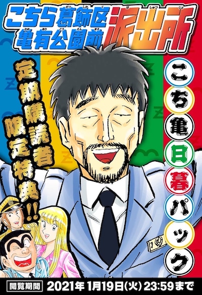 「こち亀 日暮パック」(c)秋本治・アトリエびーだま/集英社