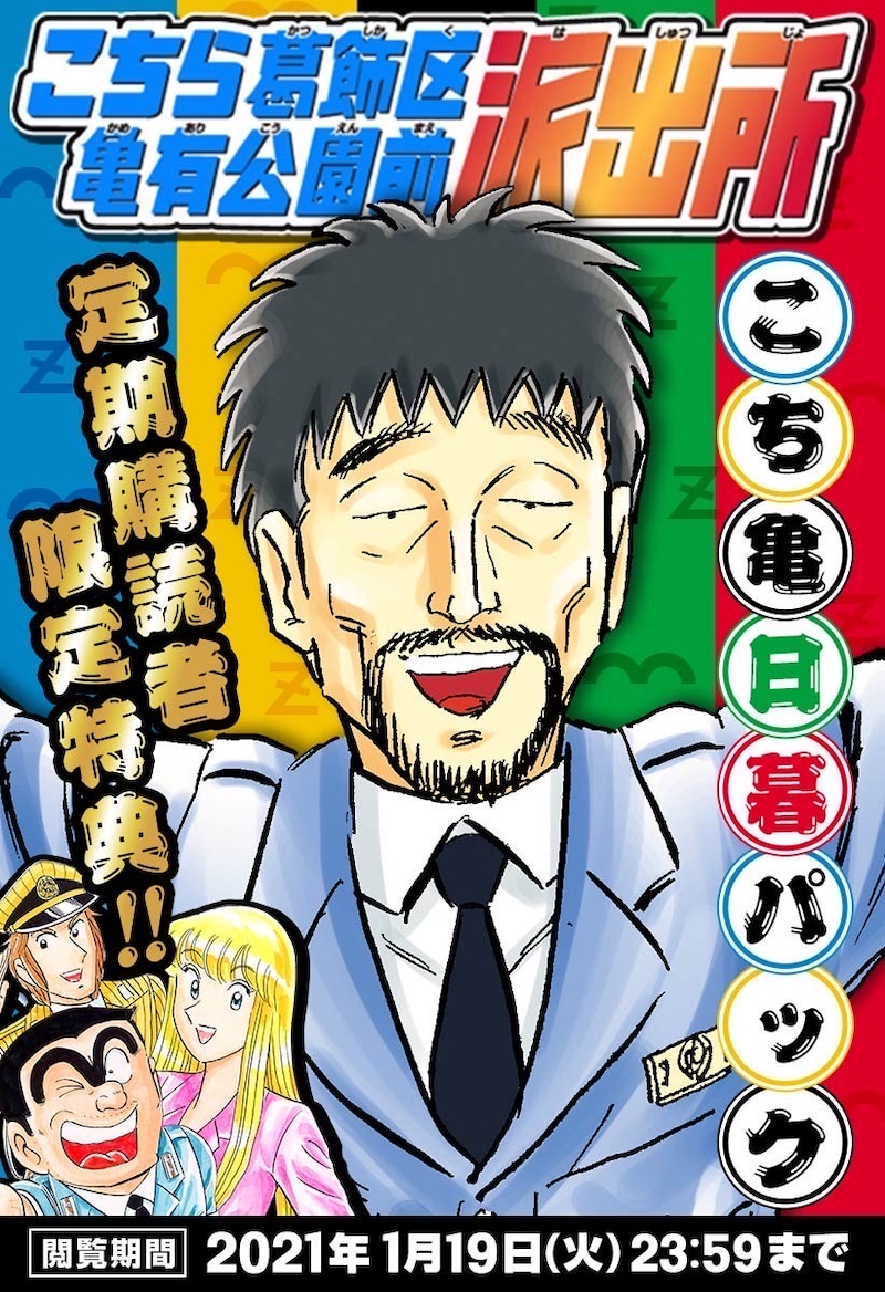 「こち亀 日暮パック」(c)秋本治・アトリエびーだま/集英社