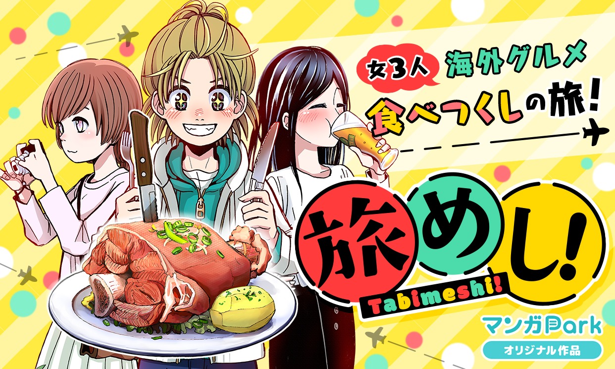 「少女マンガ 夏の陣！」新連載攻勢でスタートした時園眞実「旅めし！」バナー。