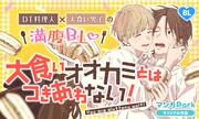 天宮こなつ「「少女マンガ 夏の陣!」新連載攻勢でスタートした「大食いオオカミとはつきあわない!」バナー。