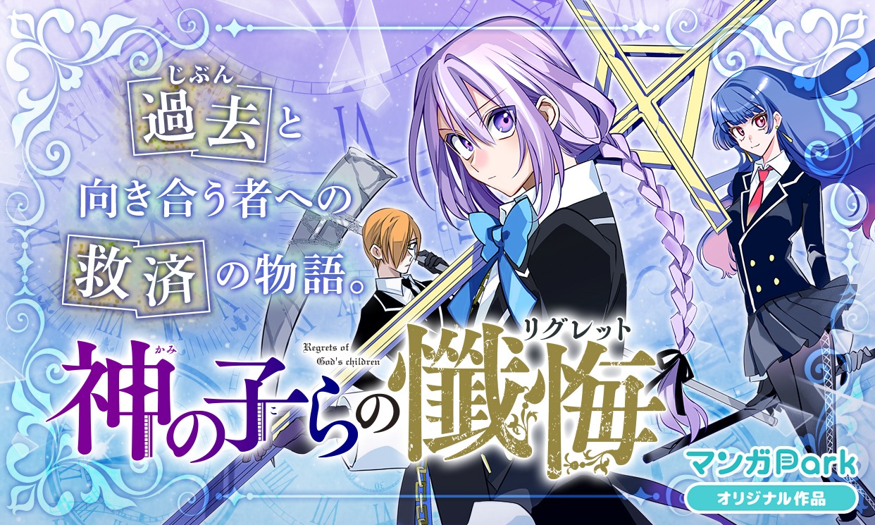 「少女マンガ 夏の陣！」新連載攻勢でスタートした千歳四季「神の子らの懺悔（リグレット）」バナー。