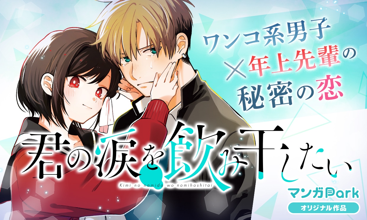 「少女マンガ 夏の陣！」新連載攻勢でスタートした廣瀬アユム「君の涙を飲み干したい」バナー。