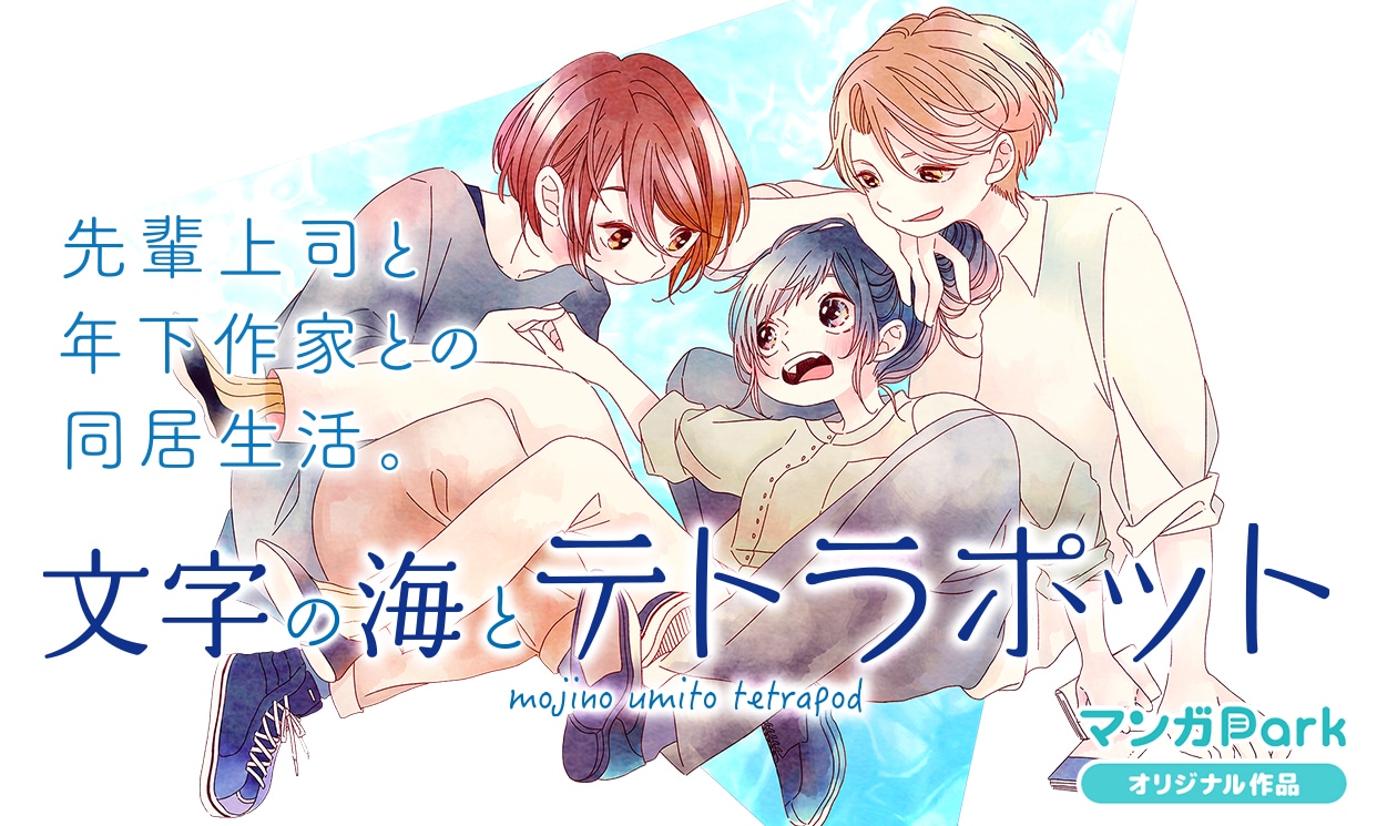 「少女マンガ 夏の陣！」新連載攻勢ラインナップの新堂みやび「文字の海とテトラポット」バナー。連載開始は8月4日。