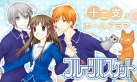 無料企画第1弾タイトル「フルーツバスケット」バナー