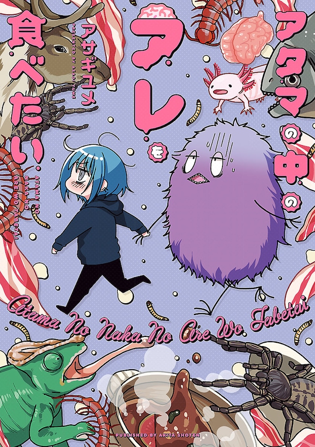 「アタマの中のアレを食べたい」