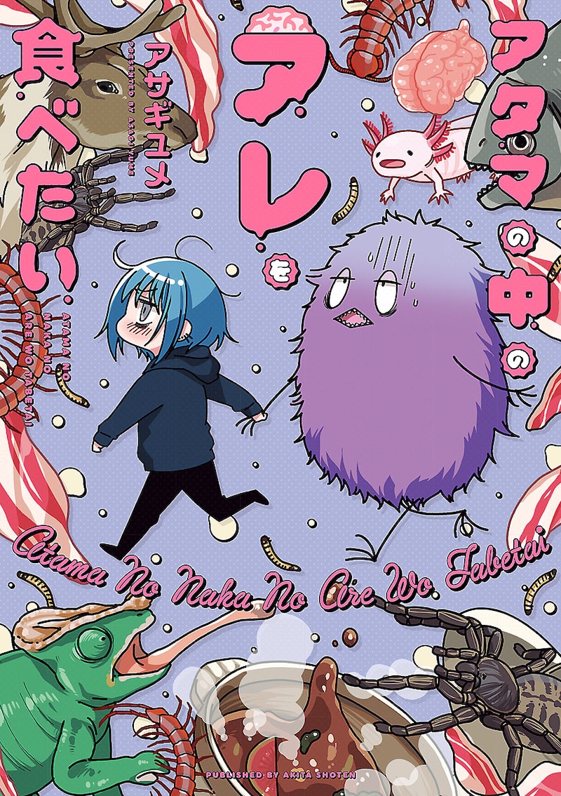 「アタマの中のアレを食べたい」