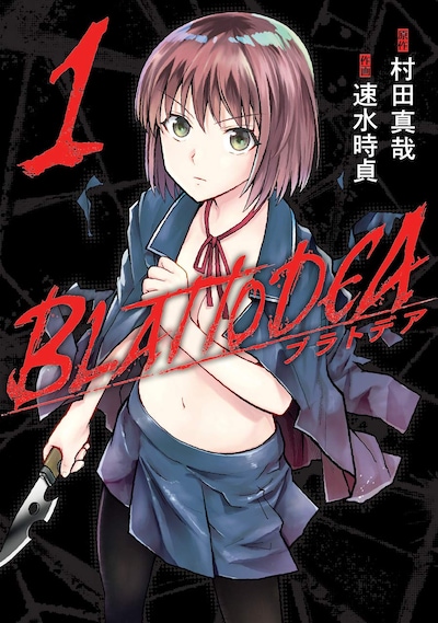 「ブラトデア」1巻