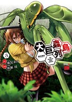 「大巨蟲列島」3巻