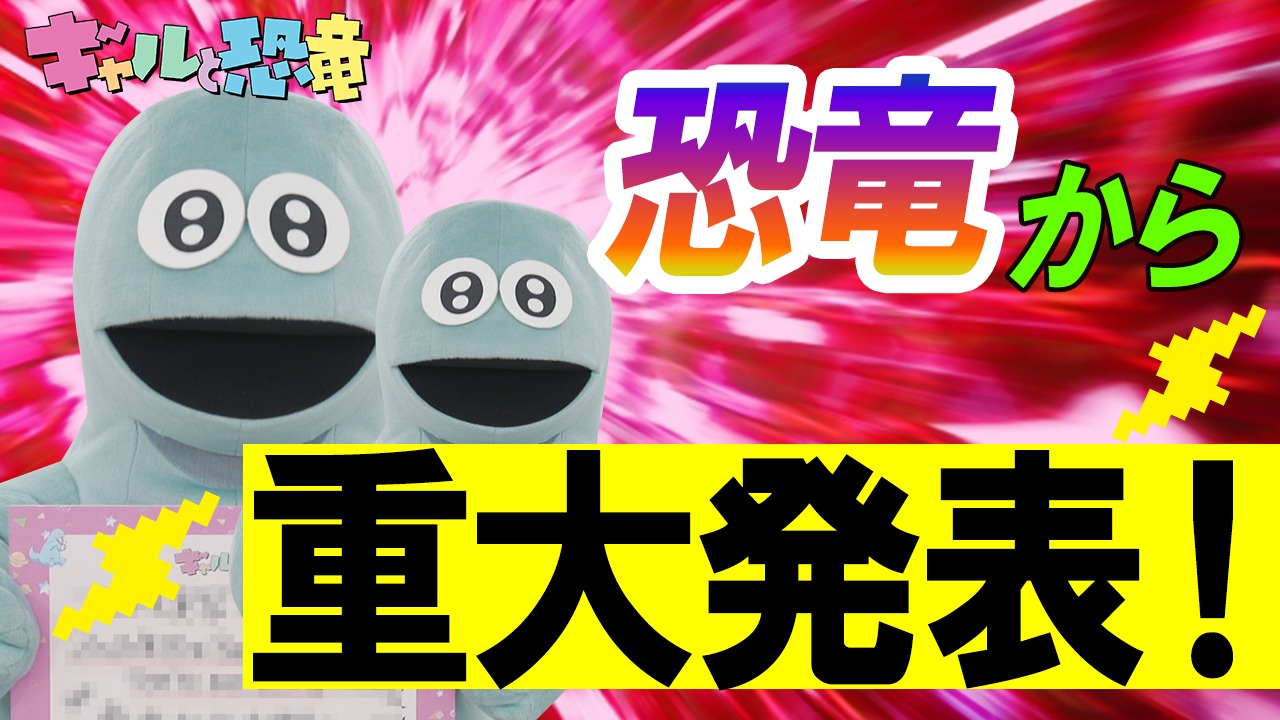 恐竜のメッセージ動画より。