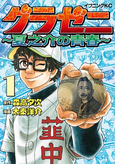 「グラゼニ ～夏之介の青春～」1巻