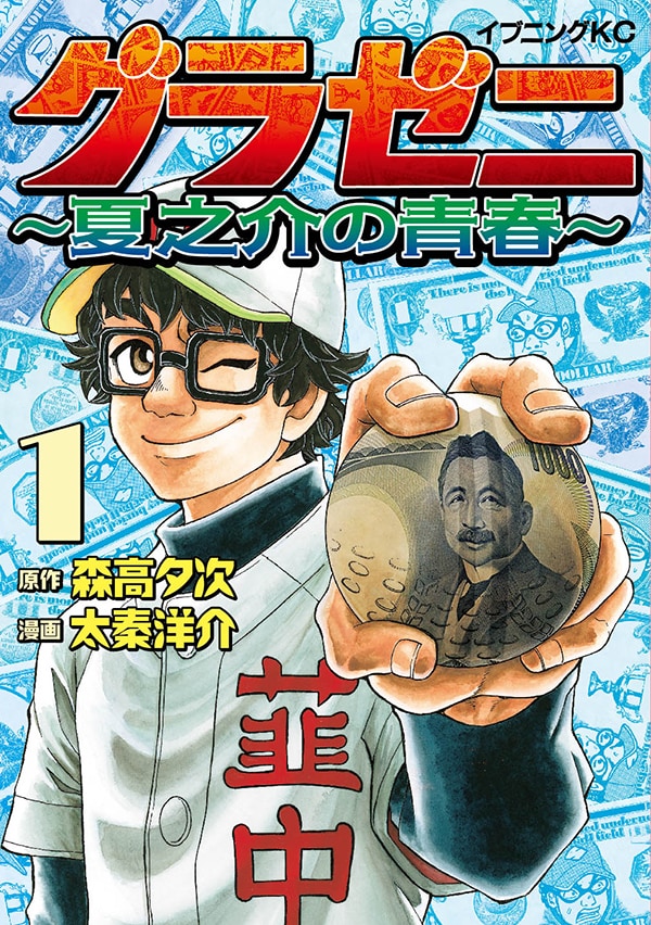 「グラゼニ ～夏之介の青春～」1巻