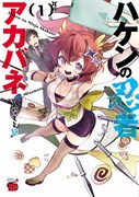 「ハケンの忍者アカバネ」1巻