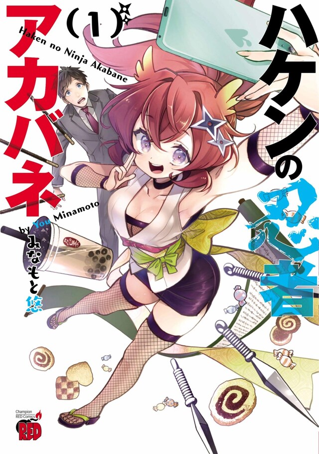「ハケンの忍者アカバネ」1巻