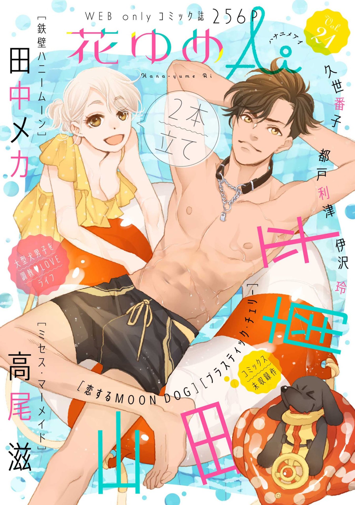 花ゆめAi Vol.21