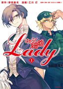 「はたらく細胞LADY」1巻