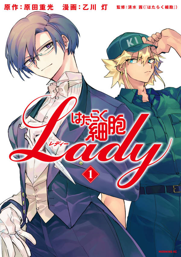 「はたらく細胞LADY」1巻