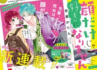 花とゆめ16号に掲載された「顔だけじゃ好きになりません」のセンターカラー。