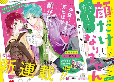 花とゆめ16号に掲載された「顔だけじゃ好きになりません」のセンターカラー。