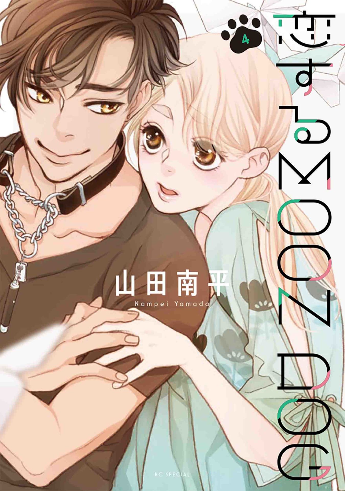 「恋するMOON DOG」4巻