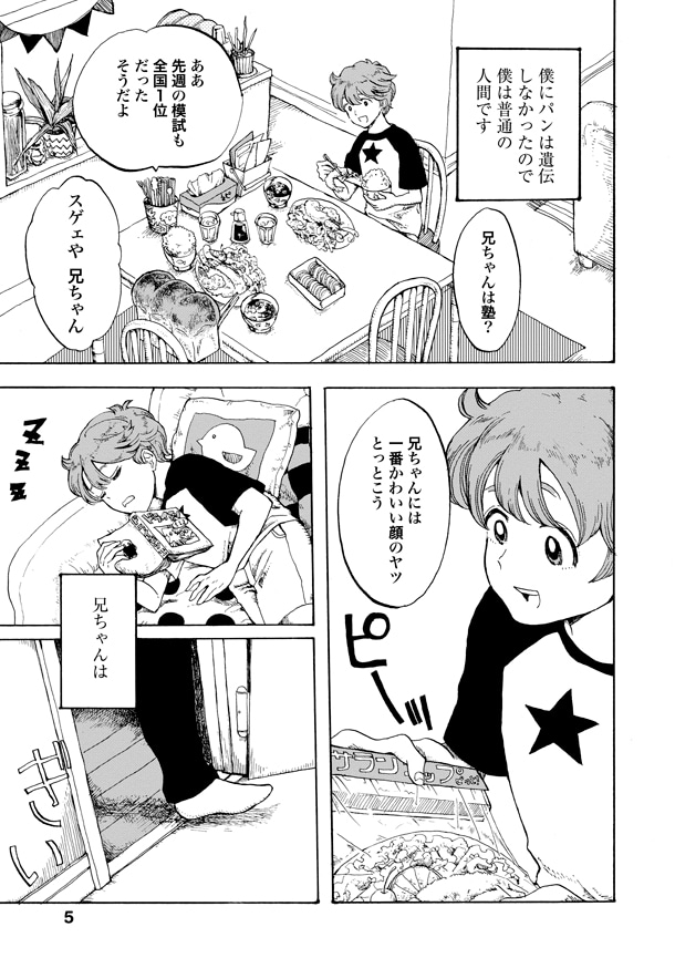 収録作「有頭パン」より。