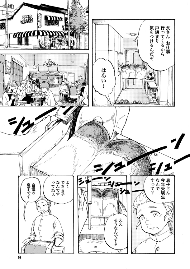 収録作「有頭パン」より。