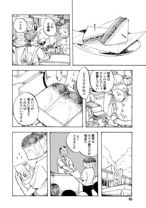 収録作「有頭パン」より。