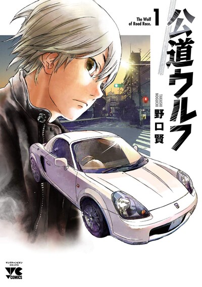 「公道ウルフ」1巻
