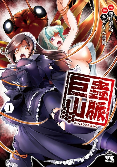 「巨蟲山脈」1巻