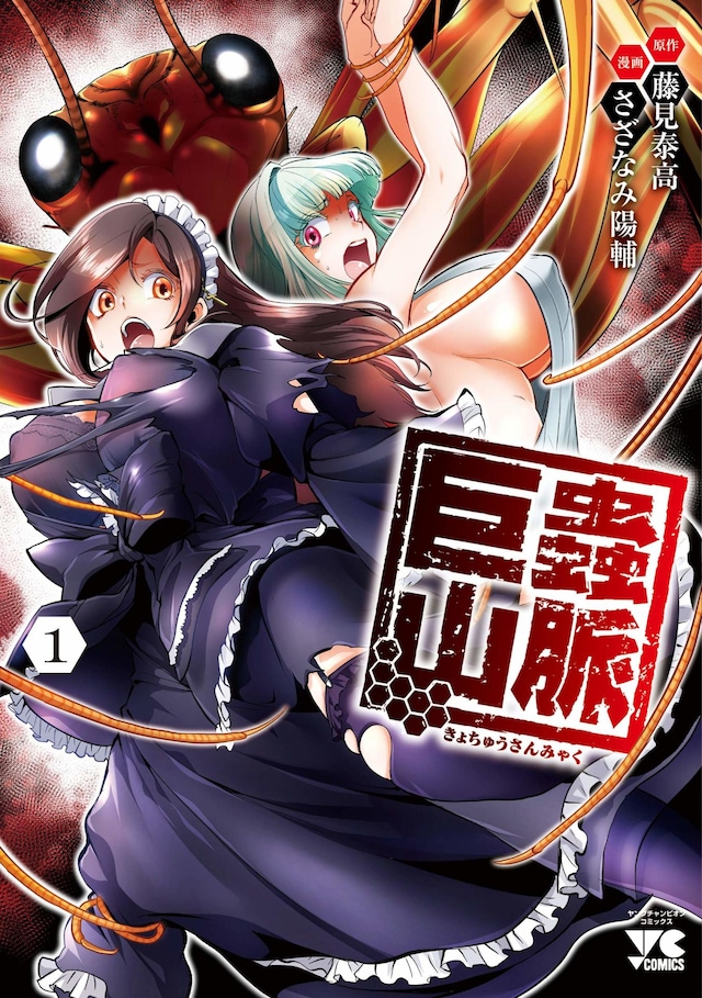 「巨蟲山脈」1巻