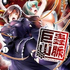 「大巨蟲列島」スピンオフ1巻、オカルトスポットを訪れた大学生を巨大昆虫が襲う