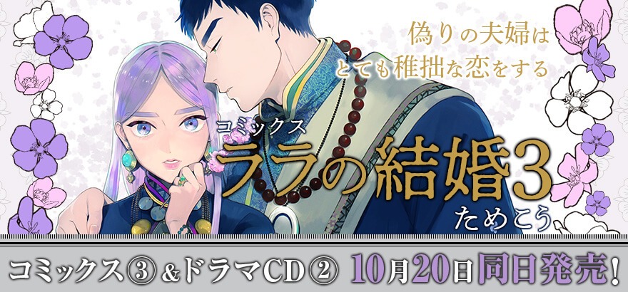 「ララの結婚」3巻とドラマCD2巻の告知画像。