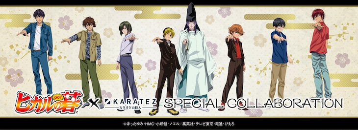 「ヒカルの碁」×カラオケの鉄人のメインビジュアル。