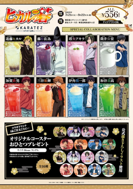 「ヒカルの碁」×カラオケの鉄人のコラボドリンクとコースター。