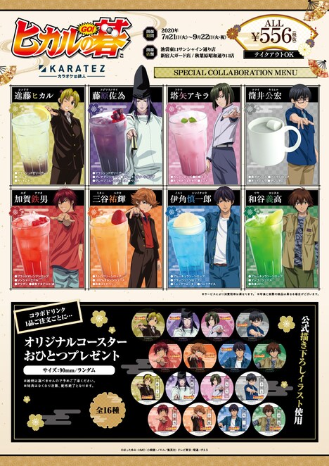 「ヒカルの碁」×カラオケの鉄人のコラボドリンクとコースター。