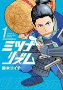 「ミツナリズム」1巻