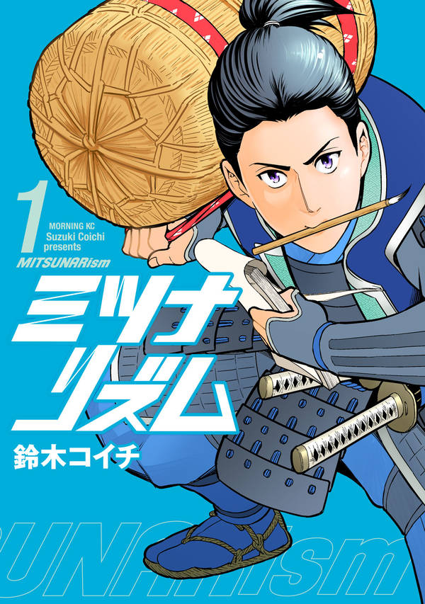 「ミツナリズム」1巻