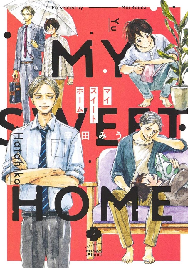 「マイスイートホーム」