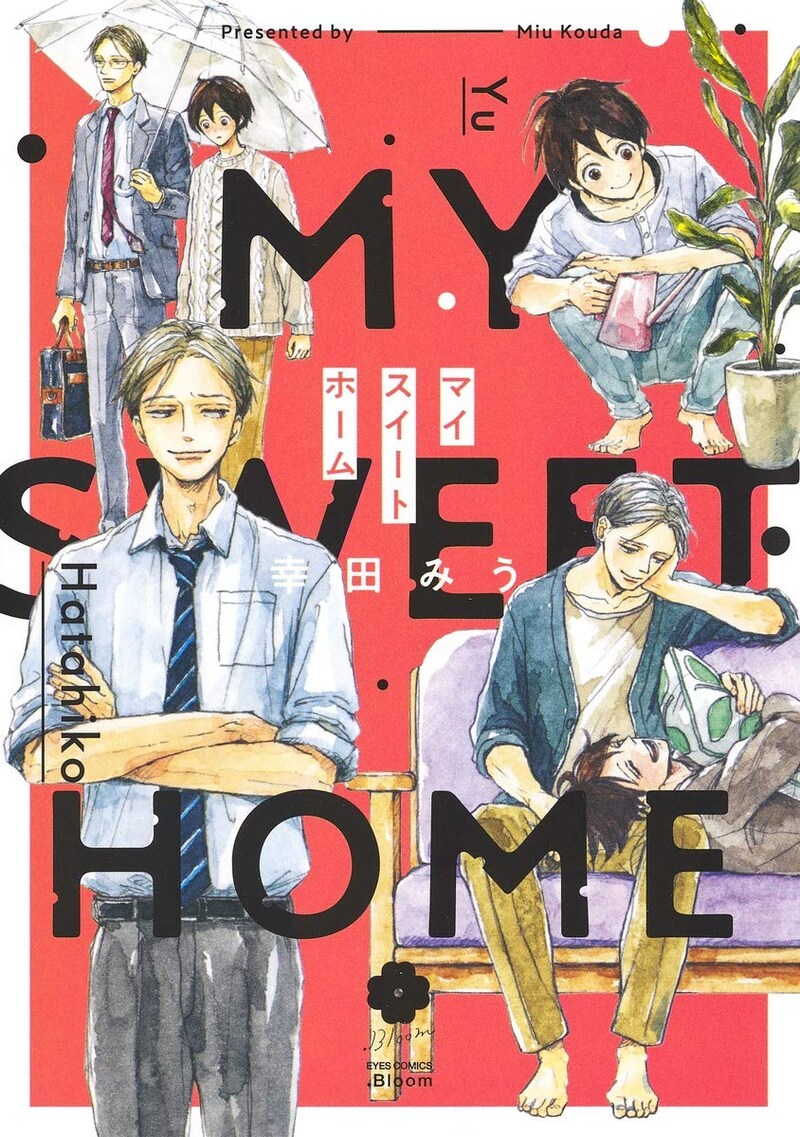 「マイスイートホーム」