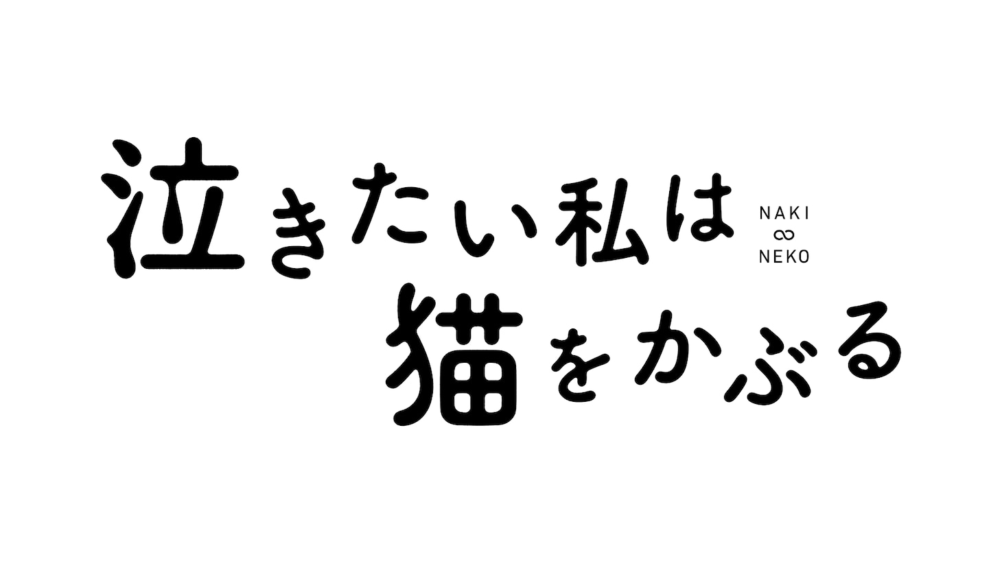 「泣きたい私は猫をかぶる」ロゴ