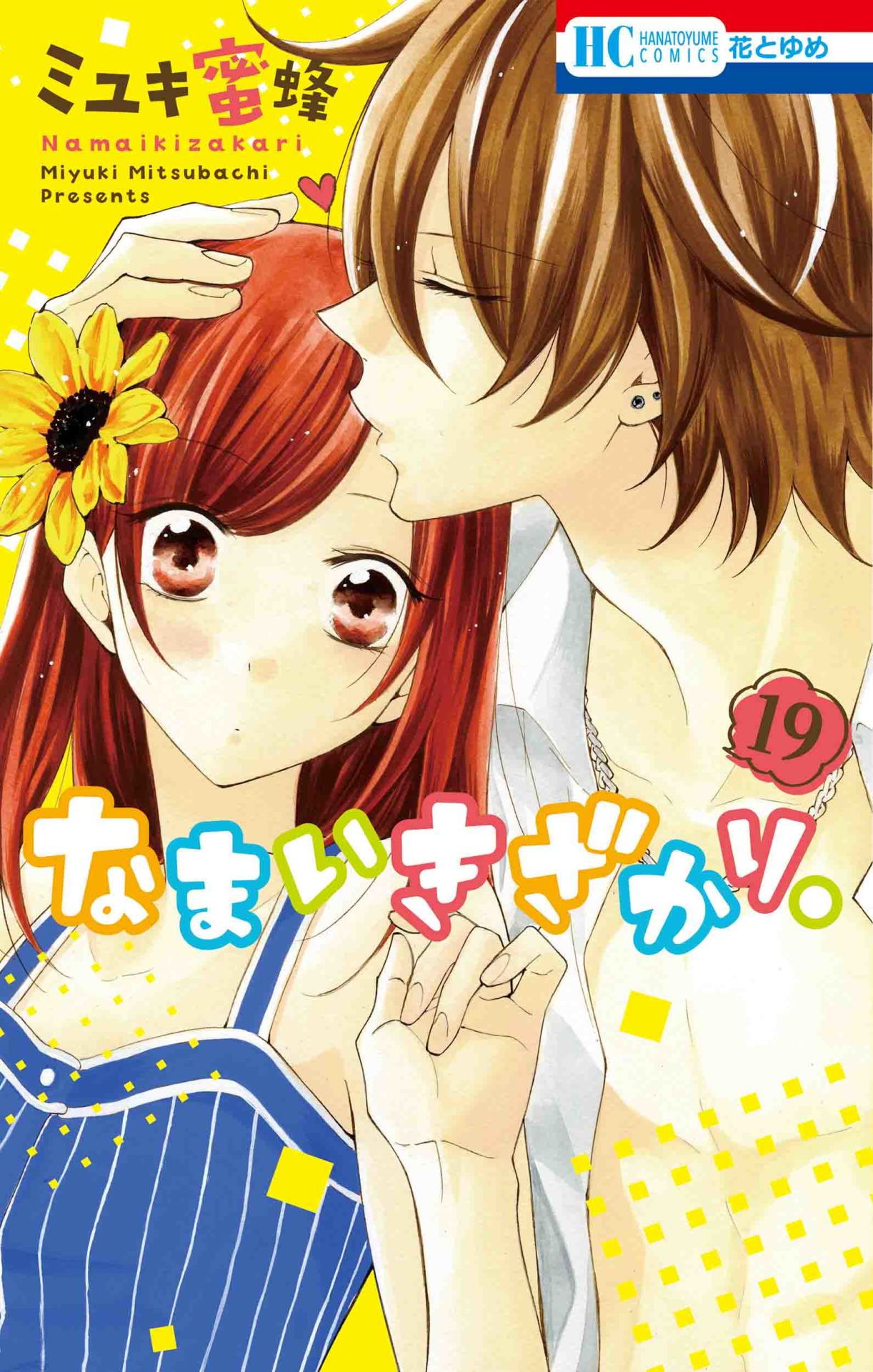 本日7月20日発売の「なまいきざかり。」19巻。