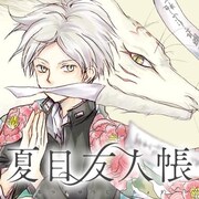 雑誌無料公開のイメージ。画像はLaLaで連載中の緑川ゆき「夏目友人帳」。