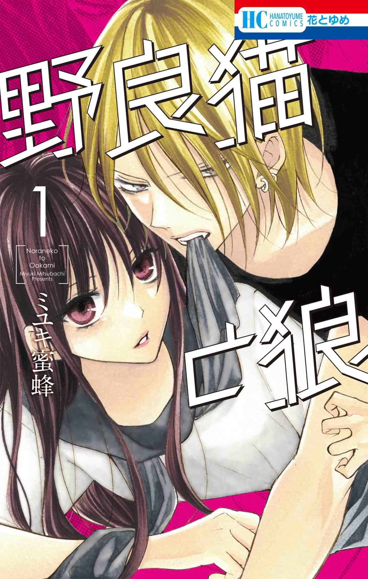 本日7月20日発売の「野良猫と狼」1巻。