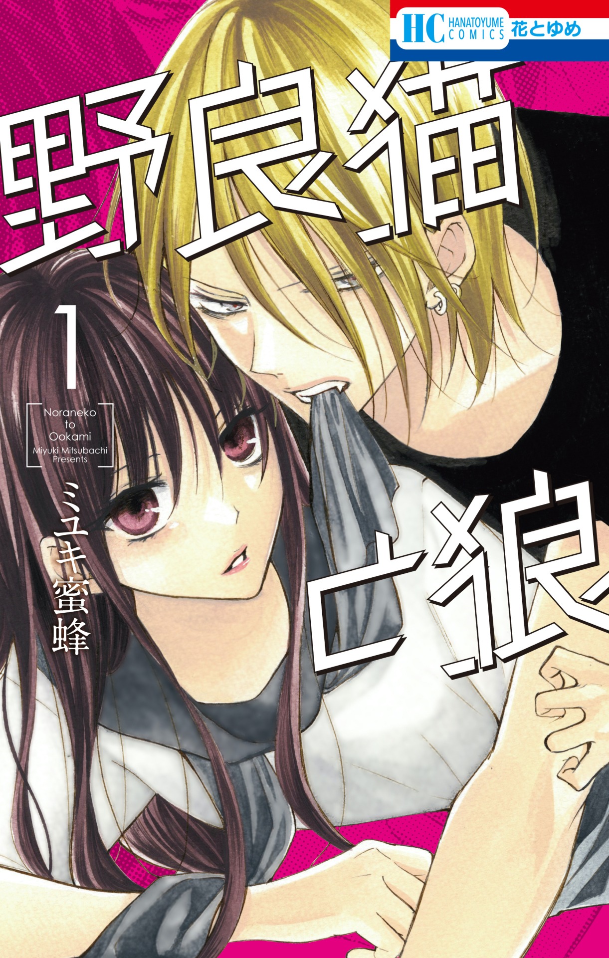 「野良猫と狼」1巻