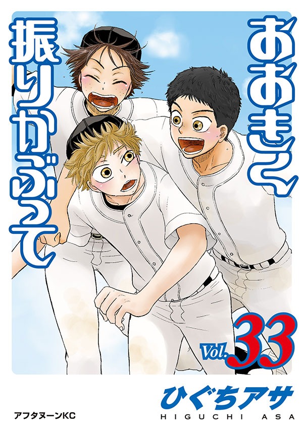 「おおきく振りかぶって」33巻