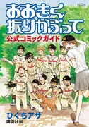 「おおきく振りかぶって 公式コミックガイド」