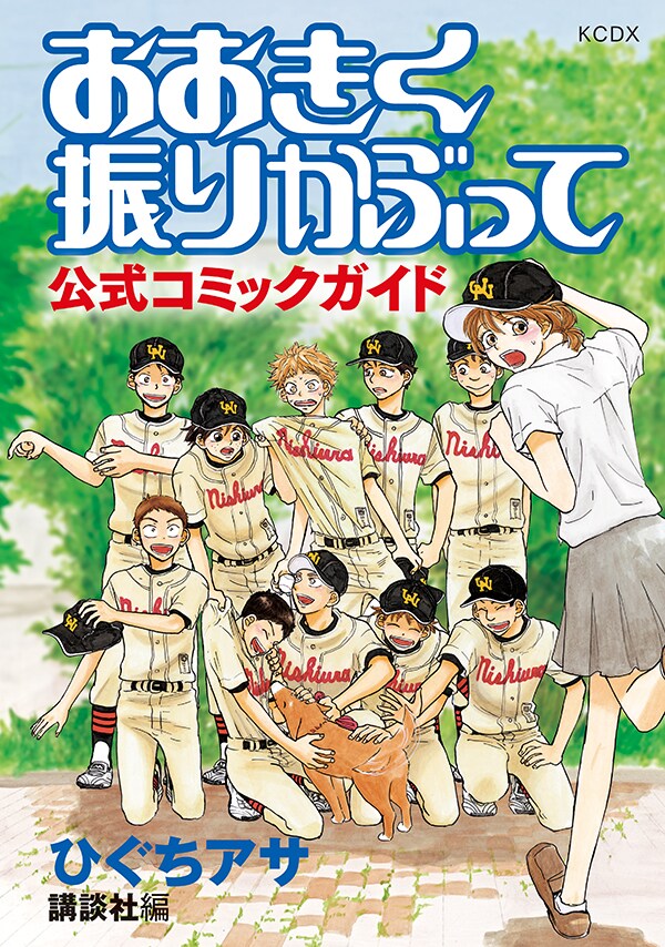 「おおきく振りかぶって 公式コミックガイド」