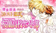 無料企画第1弾タイトル「桜蘭高校ホスト部」バナー