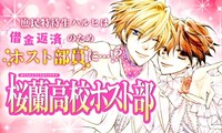 全話無料公開の第1弾「桜蘭高校ホスト部」のバナー。