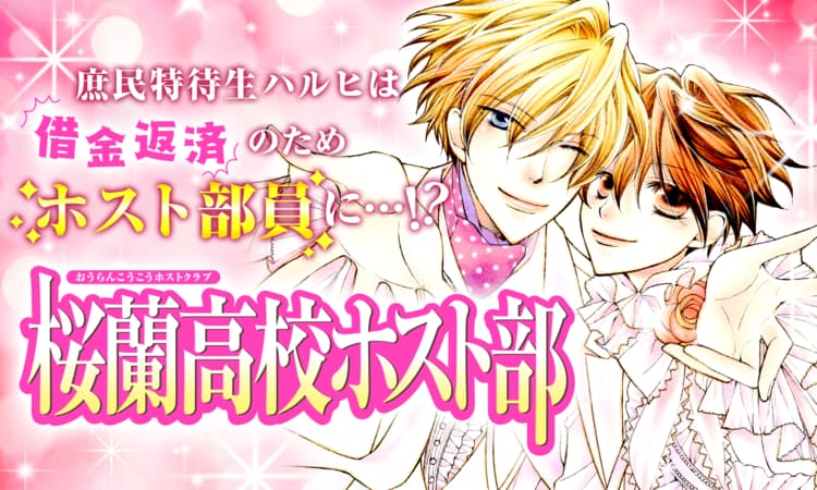 全話無料公開の第1弾「桜蘭高校ホスト部」のバナー。